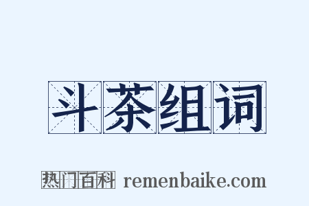 斗茶组词是什么意思的图片